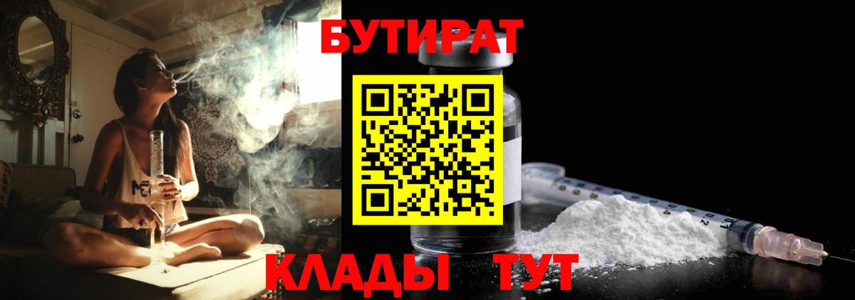 БУТИРАТ бутандиол  БУТИРАТ  Родники  Вход с VPN 