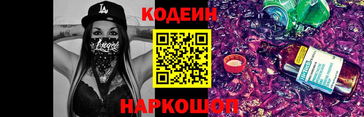 Codein напиток Lean (лин)  Вход с VPN  Родники 