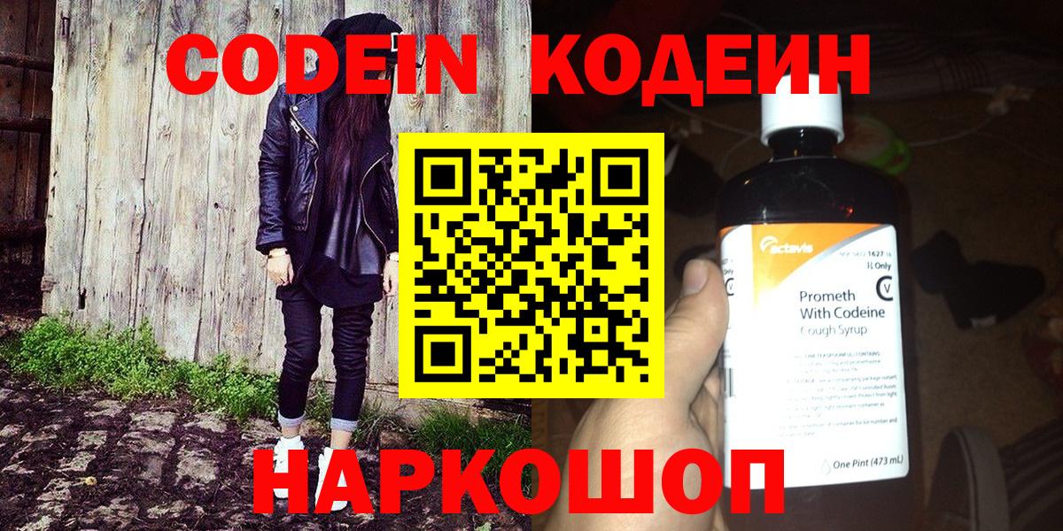 Codein напиток Lean (лин) Родники